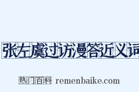 张左虞过访漫答近义词是什么意思的图片